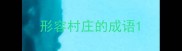 形容村庄的成语