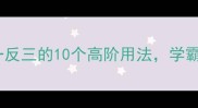 冷门成语举一反三的10个高阶用法学霸都在偷偷用