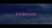 关于谋的成语