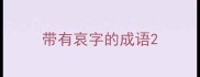 带有哀字的成语