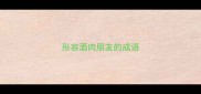 形容酒肉朋友的成语