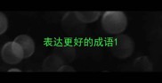 表达更好的成语