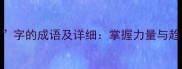 15个蕴含势字的成语及详细掌握力量与趋势的智慧表达
