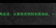 包含吃和扒的15个经典成语从狼吞虎咽到剥茧抽丝一文解锁餐桌上的智慧