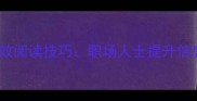 一目十行人的成语及高效阅读技巧职场人士提升信息处理效率的实战指南