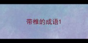 带椎的成语