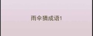 雨伞猜成语