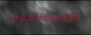 什么思什么奇成语