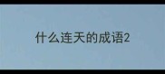 什么连天的成语