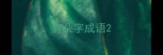 有朵字成语