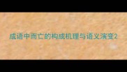成语中而亡的构成机理与语义演变