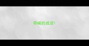 带喊的成语