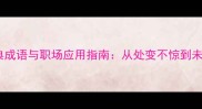 压力管理的10个经典成语与职场应用指南从处变不惊到未雨绸缪的智慧传承