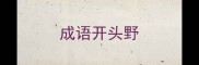 成语开头野