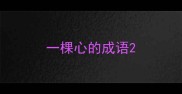 一棵心的成语