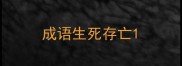 成语生死存亡
