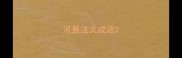 河悬注火成语