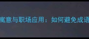 蝇营狗苟的深层寓意与职场应用如何避免成语误用提升表达力