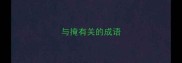 与掩有关的成语
