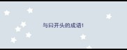 与曰开头的成语