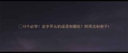 10个必学定字开头的成语有哪些附用法和例子