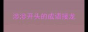 涉涉开头的成语接龙