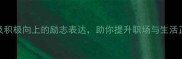 10个暖色调成语及积极向上的励志表达助你提升职场与生活正能量附详细
