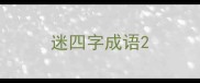 迷四字成语