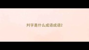 判字是什么成语成语