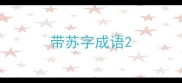 带苏字成语