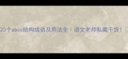 20个abcc结构成语及用法全语文老师私藏干货