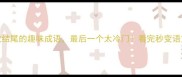 10个以虎结尾的趣味成语最后一个太冷门看完秒变语文课代表