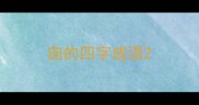 囱的四字成语
