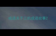 成语关于三的成语故事