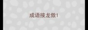 成语接龙傲