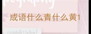 成语什么青什么黄