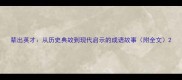辈出英才从历史典故到现代启示的成语故事附全文