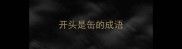 开头是缶的成语
