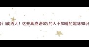 冷门成语大这些真成语90的人不知道的趣味知识
