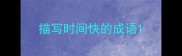 描写时间快的成语