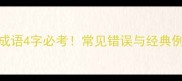 绿荫成语4字必考常见错误与经典例子全