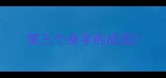 第三个身字的成语