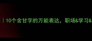 甘字成语推荐10个含甘字的万能表达职场学习家庭场景全攻略