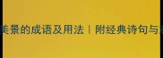 50个形容秋天美景的成语及用法附经典诗句与意境营造技巧