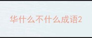 华什么不什么成语