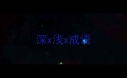 深x浅x成语