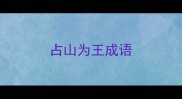 占山为王成语