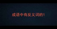成语中有反义词的