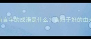第二个有言字的成语是什么言归于好的由来与用法