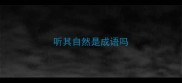 听其自然是成语吗